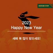 2023년 새해 복 많이 받으세요! 🙇♀️🙇