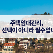 공인중개사 원룸,오피스텔,빌딩 임대관리업 필수시대, 스마트하우스