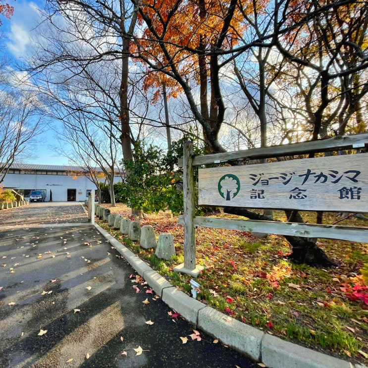 #230118 일본 다카마쓰 여행 - 조지 나카시마 기념관 George Nakashima Memori....