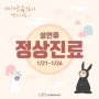 2023년 설날 연휴(1/21 - 1/24) 진료 안내 - 부산24시 조양래동물의료센터