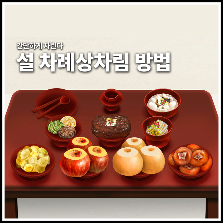 설 차례상차림 간소한 명절 차례상 차리는 방법 : 네이버 블로그