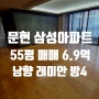 문현 삼성아파트 55평 구조 184타입 방4개 아팟 지하철역인접한 아파트 단지내 평지 서비스면적 매매 매도