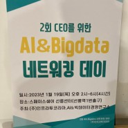 제 2회 CEO를 위한 AI & Bigdata 네트워킹 데이 후기 사진