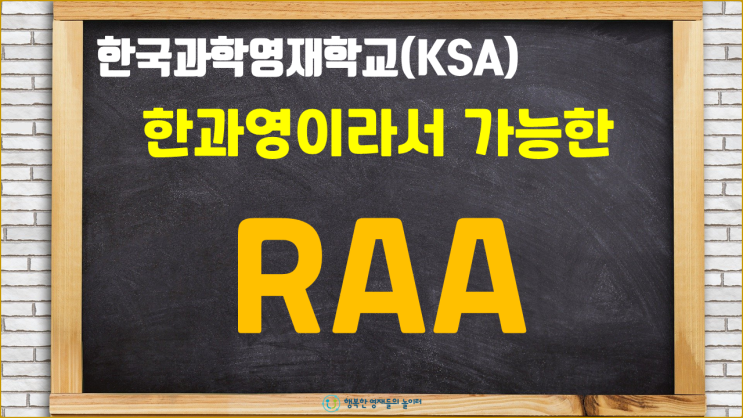 한국과학영재학교 RAA(다른 영재학교와 차별화된 장점) : 네이버 블로그