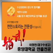 <합격시리즈,중앙대학교> 중앙대학교 공연영상창작학부 영화연출. 연극연출-천만스토리연출학원