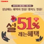 [투믹스 설날 이벤트] : 단 5일간! 최대 51% 투믹스 코인 대폭 할인 이벤트 개최