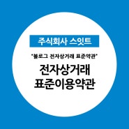 전자상거래(인터넷사이버몰) 표준약관