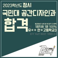 [디자인레디]2023학년도 정시 국민대 공간디자인과 합격!