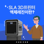 SLA 3D프린터 추천! [+필라멘트 추천]