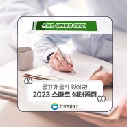 드디어 오늘! <2023 스마트 생태공장> 본 공고가 시작됩니다.