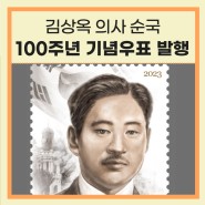 '1vs1,000 서울시가 전투'의 주인공, <김상옥 의사 순국 100주년> 기념우표 발행