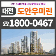 대전 도안 우미린 트리쉐이드 아파트 공급 정보 분양가