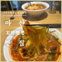 아산 꼬막짬뽕 온양온천 불티나 꼬막짬뽕 현지인 맛집