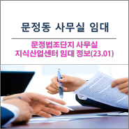 서울 송파구 문정동 사무실 문정법조단지 지식산업센터 사무실 임대(23.01)