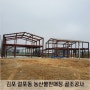 김포 걸포동 농산물판매장 - 골조공사