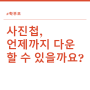 학교종이 사진첩 다운로드는 언제까지 가능한가요? 사진첩 유지 기간