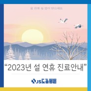 [JS노송병원]2023년 설 연휴 진료 안내ㅣ명절병원