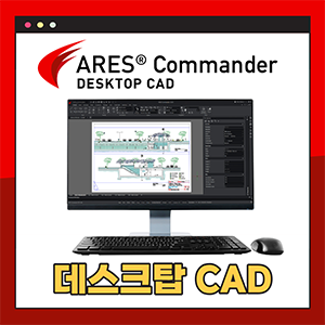 오토캐드(AutoCAD) 완벽 대체하는 윈도우, 맥, 리눅스 범용 데스크탑 대안캐드, ARES Commander : 네이버 블로그