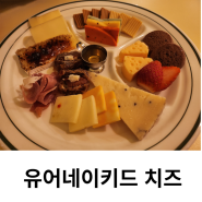 해운대맛집 내돈내산 - 유어네이키드 치즈