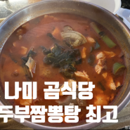 성수 맛집 나미 곰식당 순두부짬뽕탕 JMT