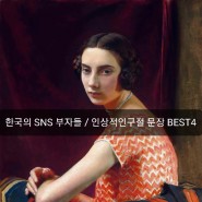 한국의 SNS 부자들 책리뷰 / 좋은구절 BEST4