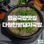 엄궁점심 메뉴로 추천! 부산돼지국밥 맛집 다원한방돼지국밥