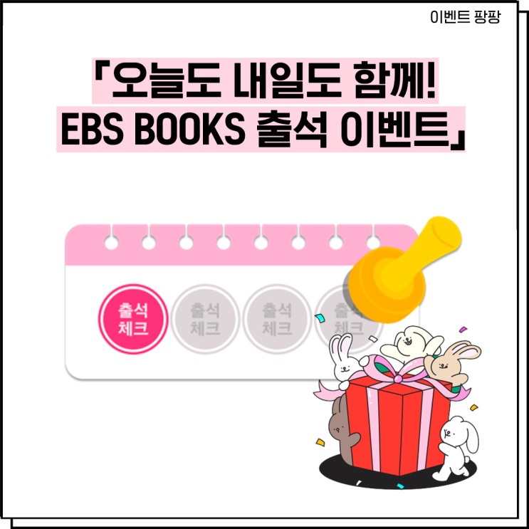 [이벤트 팡팡] 오늘도 내일도 함께! EBS BOOKS 새해 맞이 블로그 출석 이벤트 : 네이버 블로그
