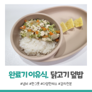 [완료기/토핑 이유식] 돌아기 한그릇 뚝딱 닭고기 채소 덮밥 (+ 아기 감자전분 언제부터)