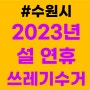 수원시 2023년 설연휴 쓰레기수거 일정