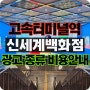 고속터미널역광고 강남 신세계백화점 출입구 광고 이펙트 조명