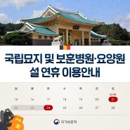 국립묘지 및 보훈병원·요양원 설 연휴 이용 안내