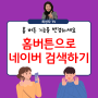 스마트폰 홈 버튼을 네이버 검색으로 바꿔보세요