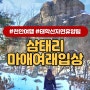 천안 가볼만한곳 태학산자연휴양림 삼태리 마애불