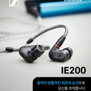 [젠샵] 신제품 IE 200 출시, 청음 및 예약 구매 가능