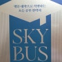 SKY BUS 스카이 버스