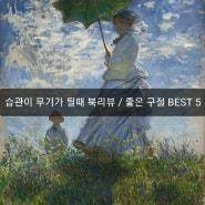 습관이 무기가 될 때 북리뷰 / 좋은 구절 best5