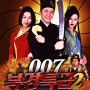 [007 북경특급2] 大內密採 零零發, Forbidden City Cop (1996): 폭소만큼은 최고인 영화