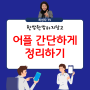 종류별로 어플 한번에 간단하게 정리하는 방법 알려드려요6