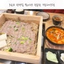 가락동 가든파이브 밥집 도토리 편백집 찜&샤브 전문점 다녀왔어요