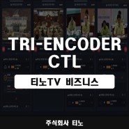 TRI-ENCODER-CTL(트라이 인코더) 소개
