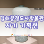김해분청도자박물관 '자기' 기획전 '흙으로 빚어 구운 그릇'
