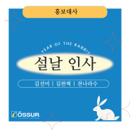 [홍보대사] 오서코리아 홍보대사 3인 | 2023년 설날 맞이 인사 | 새해 계획 3가지는? | 𝐖𝐡𝐚𝐭'𝐬 𝐲𝐨𝐮𝐫 𝐩𝐥𝐚𝐧 𝐟𝐨𝐫 𝟐𝟎𝟐𝟑?