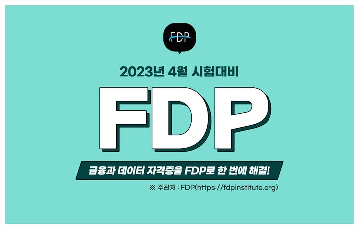 국제데이터자격증 FDP 에 대한 모든 것! (시험 준비, 소개) : 네이버 블로그