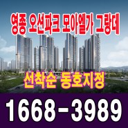 수도권 분양권 전매가능 '영종 오션파크 모아엘가 그랑데' 선착순!!