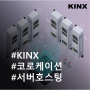 KINX 서비스의 모든 것: 코로케이션/서버 호스팅