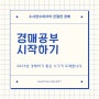 경매공부 시작하기 경매사이트 소개부터 경매물건조회 하는 법까지!/ 경매 어떻게 시작하지?