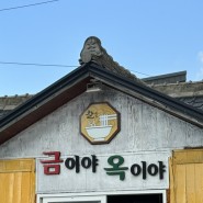 속초 맛집 금이야 옥이야 속초해변 근처 장칼국수 웨이팅