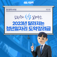 [#청정브리핑] 2023년 달라지는 '청년일자리 도약장려금'