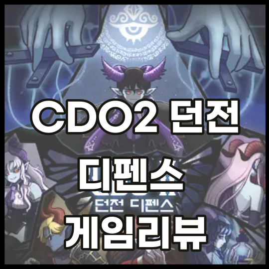 CDO2 던전 디펜스 공략 쿠폰 정보 던전을 운영하며 적을 물리치자 디펜스 전략게임 : 네이버 블로그