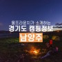 남양주 지역 캠핑지 추천!